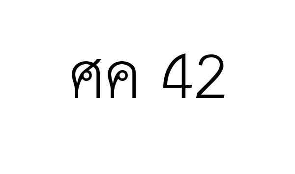 ศค 42